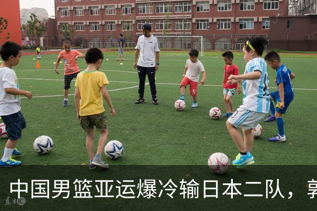 中国男篮亚运爆冷输日本二队，郭士强主动担责却难以服众，只有王治郅敢说大实话