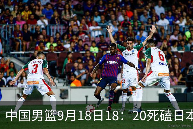 中国男篮9月18日18：20死磕日本！3锋线倒下外线必须掐死，朱俊龙、赵嘉义、李弘权全不打，黑川虎彻这点防不住就麻烦