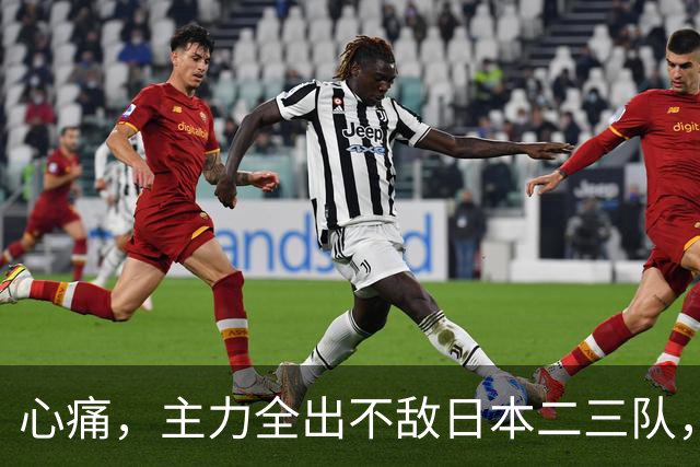 心痛，主力全出不敌日本二三队，中国男篮为何输得让人如此难受？
