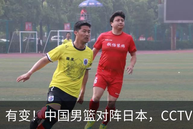 有变！中国男篮对阵日本，CCTV5放弃直播，三大真实原因藏玄机？