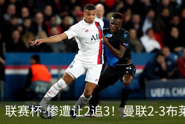 联赛杯-惨遭让2追3！曼联2-3布莱顿 连续两年一轮游