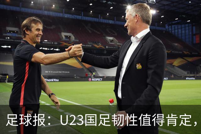 足球报：U23国足韧性值得肯定，吴曦撑起中场张玉宁支点作用明显