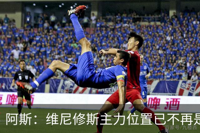 阿斯：维尼修斯主力位置已不再是无可争议，听起来刺耳但这是事实