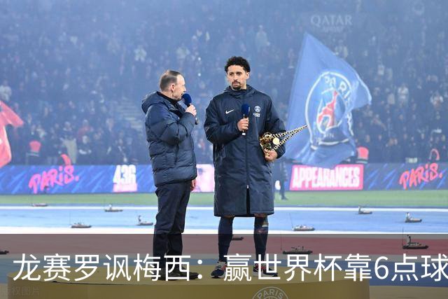 龙赛罗讽梅西：赢世界杯靠6点球 C罗点赞+评论
