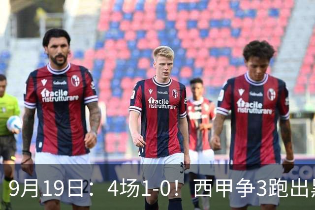 9月19日：4场1-0！西甲争3跑出黑马，豪门弃将联手，6场拿15分追平皇马